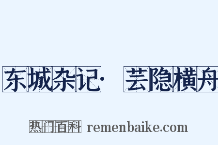 东城杂记·芸隐横舟是什么意思的图片